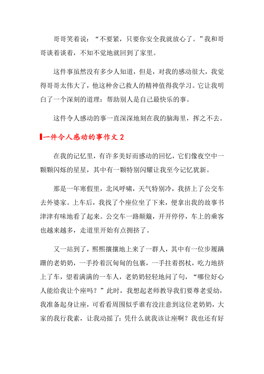 2022一件令人感动的事作文(通用10篇)_第2页