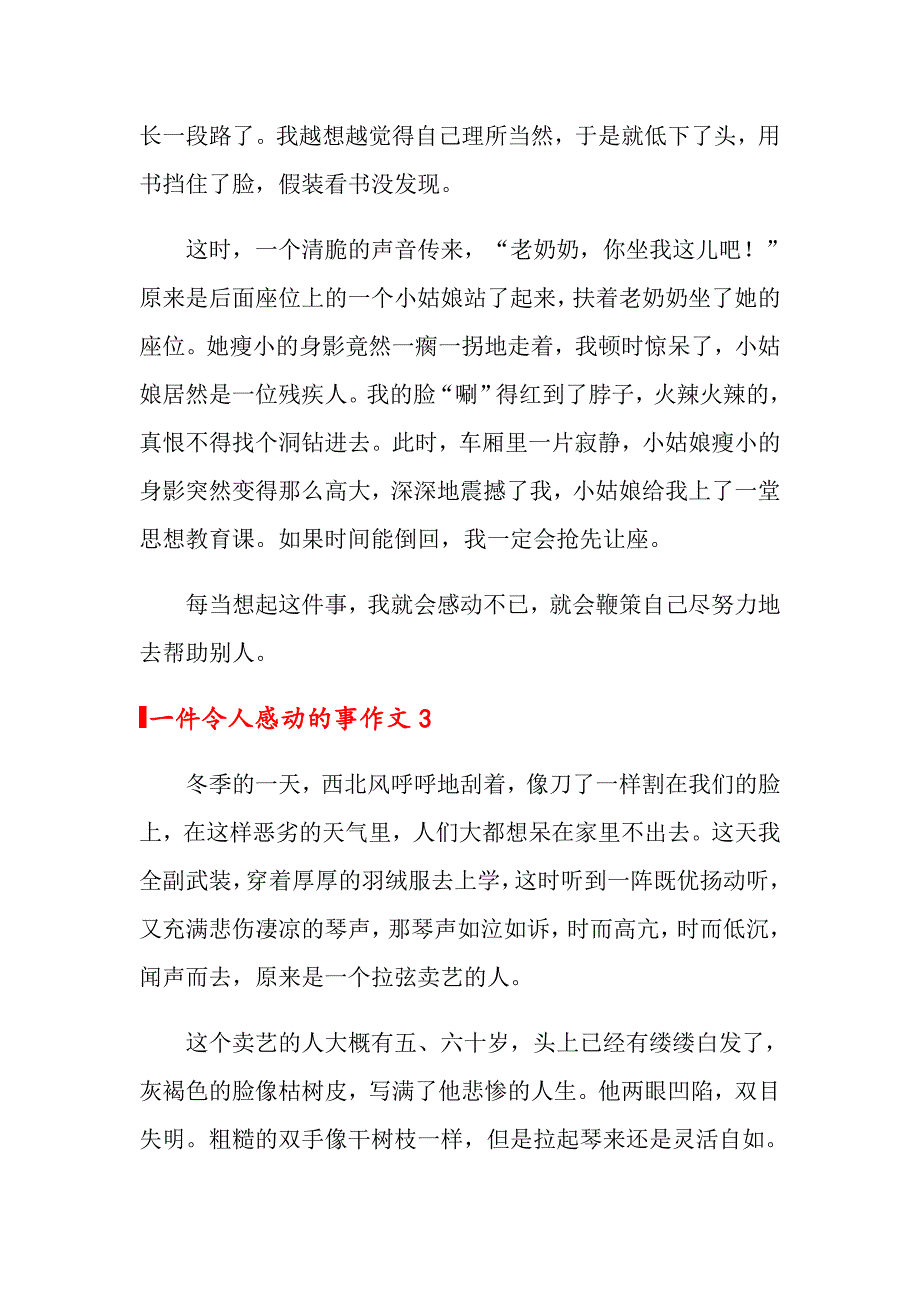 2022一件令人感动的事作文(通用10篇)_第3页