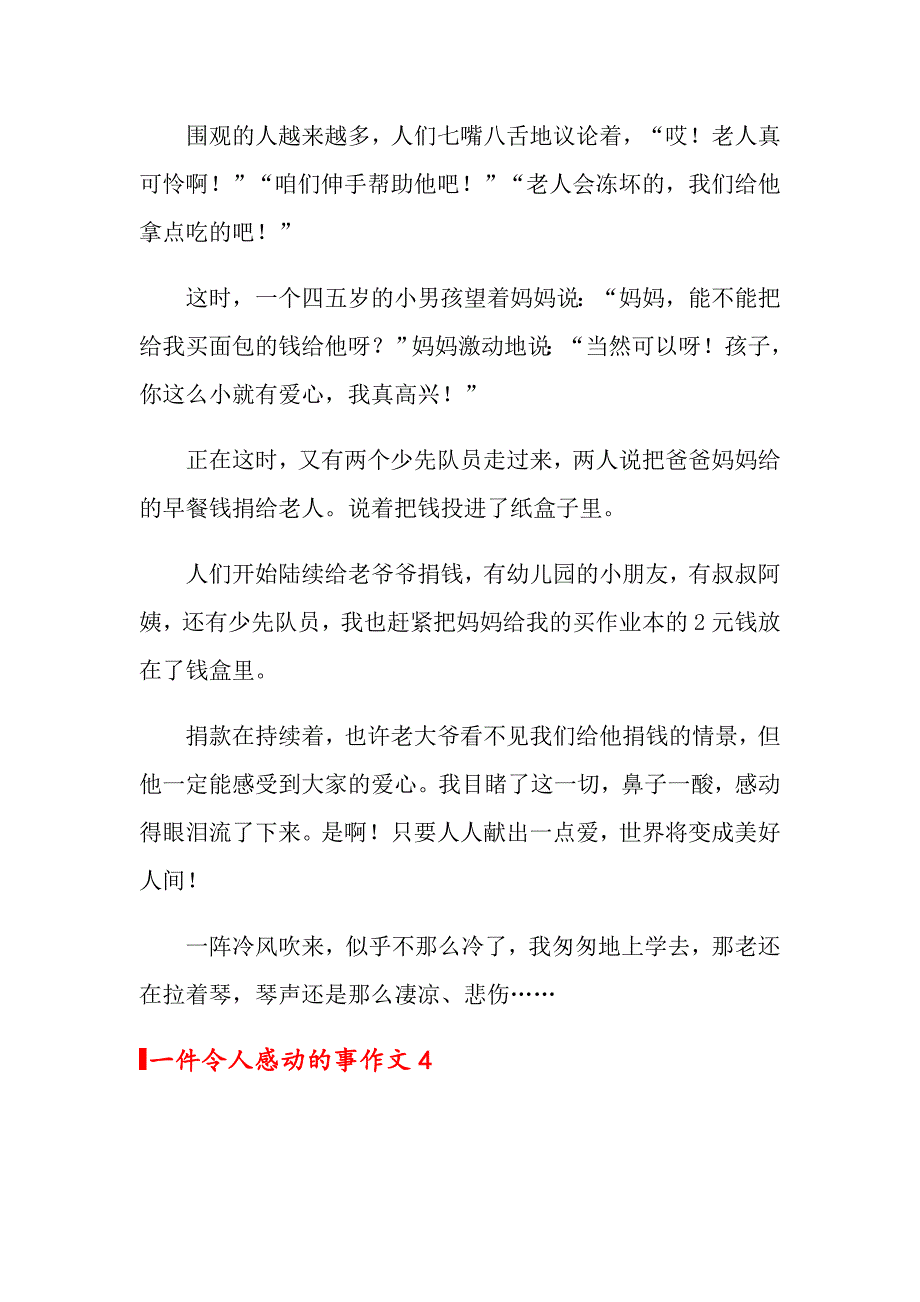 2022一件令人感动的事作文(通用10篇)_第4页