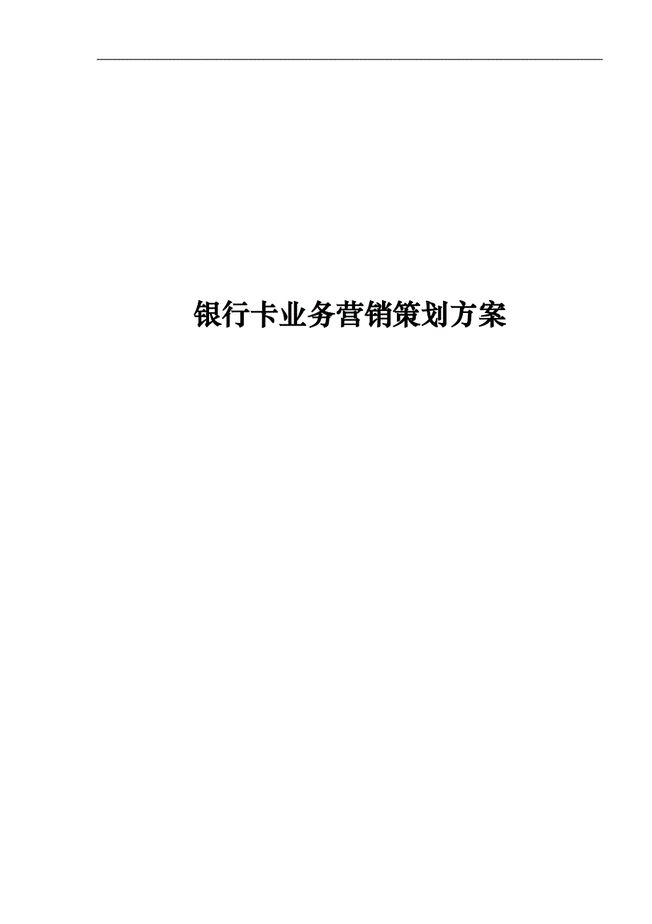 银行卡业务营销策划方案_第1页