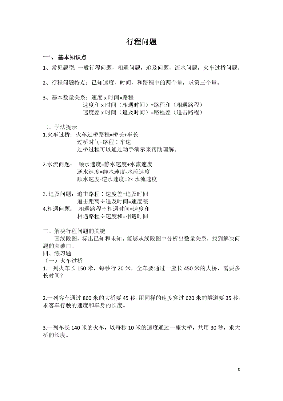 完整word版-小学六年级数学行程问题.doc_第1页