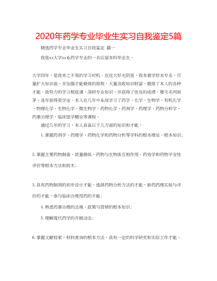 2023年药学专业毕业生实习自我鉴定5篇.docx_第1页