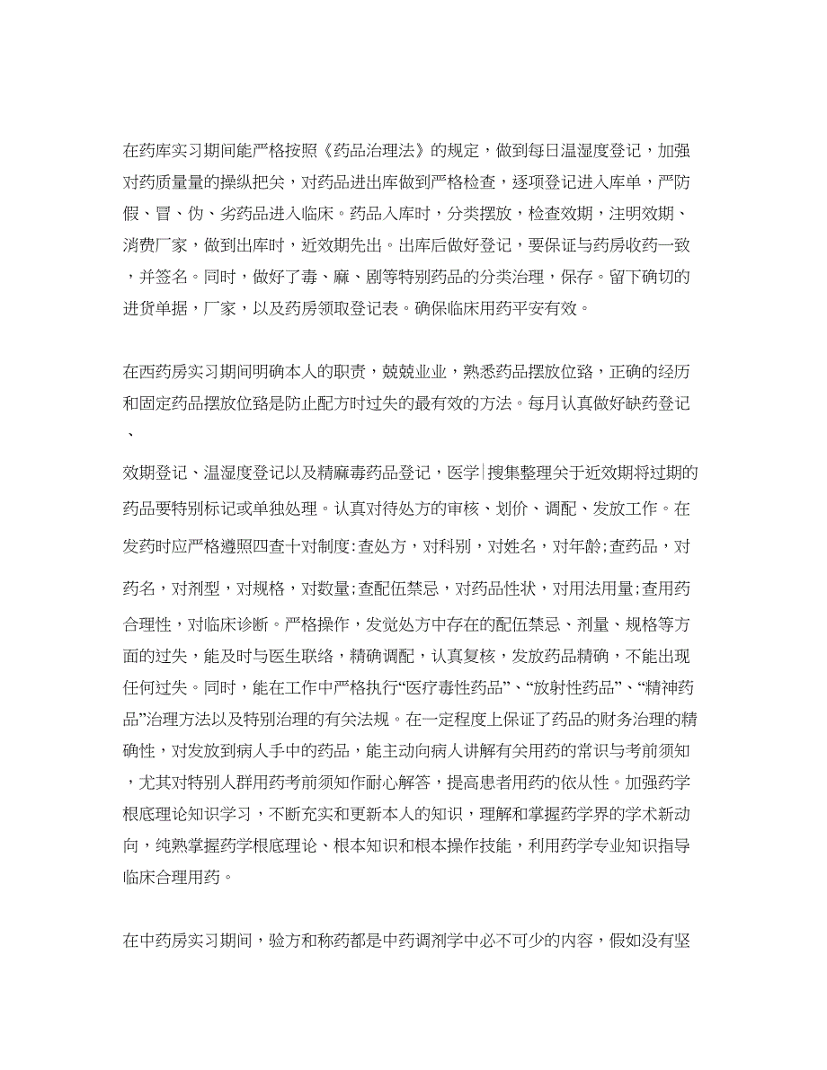 2023年药学专业毕业生实习自我鉴定5篇.docx_第3页