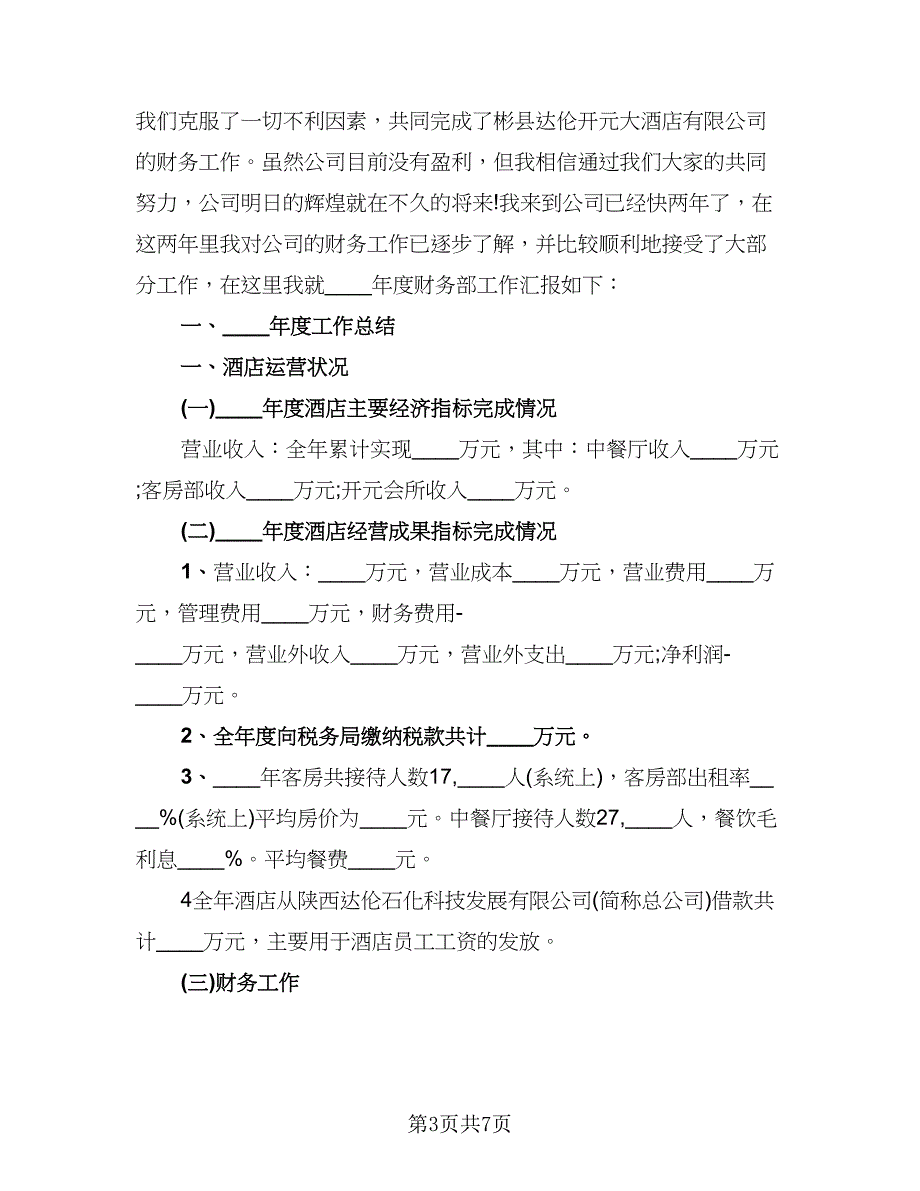 新手会计年终工作总结参考模板（二篇）.doc_第3页