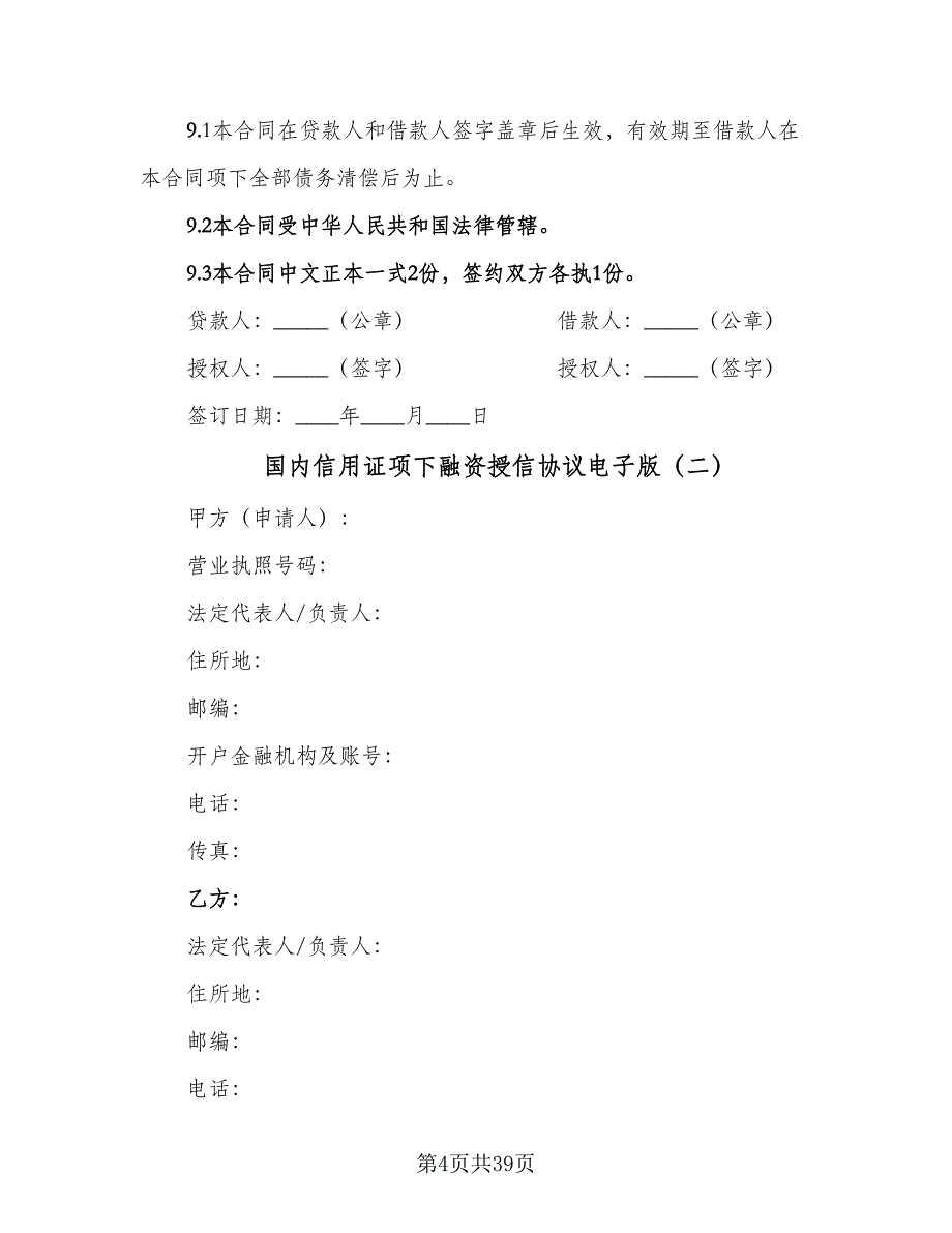 国内信用证项下融资授信协议电子版（九篇）_第4页