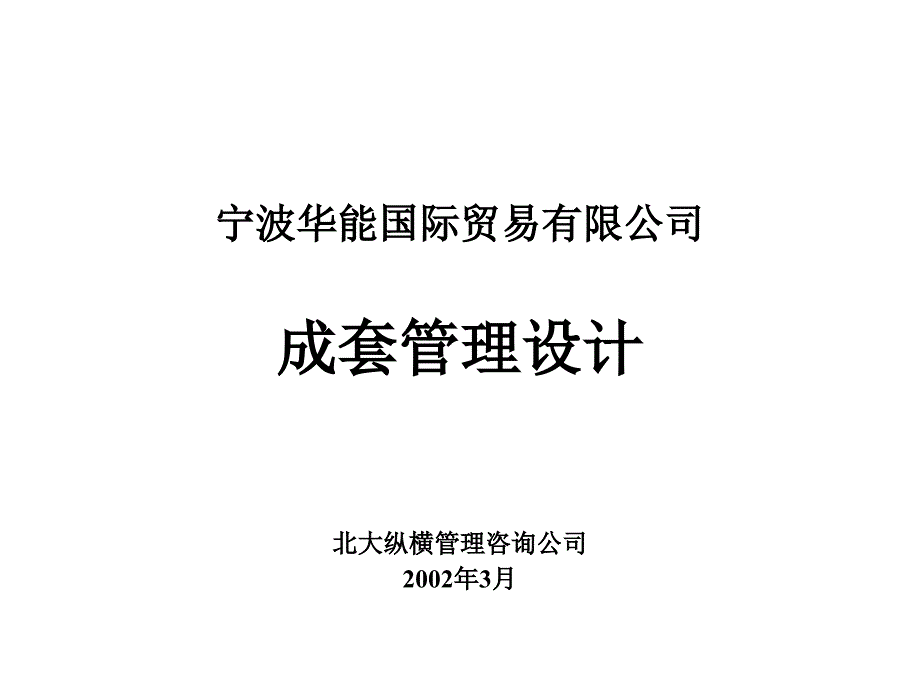 宁波华能成套业务管理设计_第1页