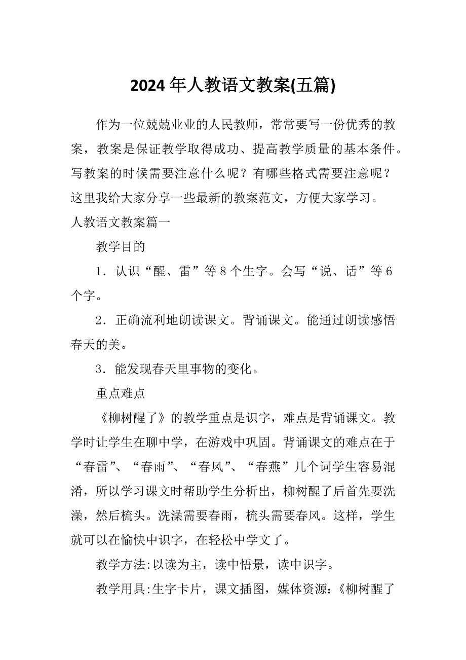 2024年人教语文教案(五篇)_第1页