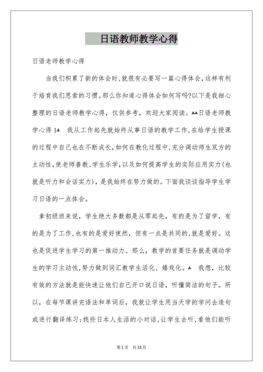 日语教师教学心得_第1页