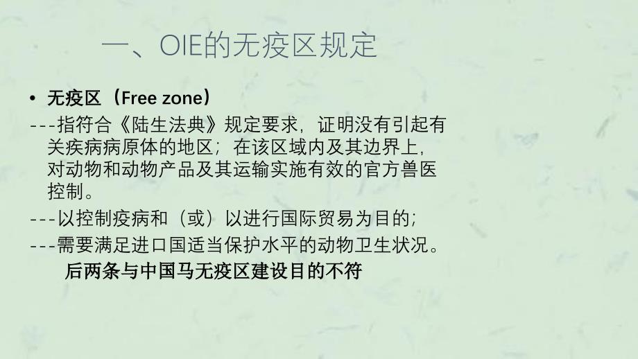 中国马无疫区的建设与运行课件_第4页