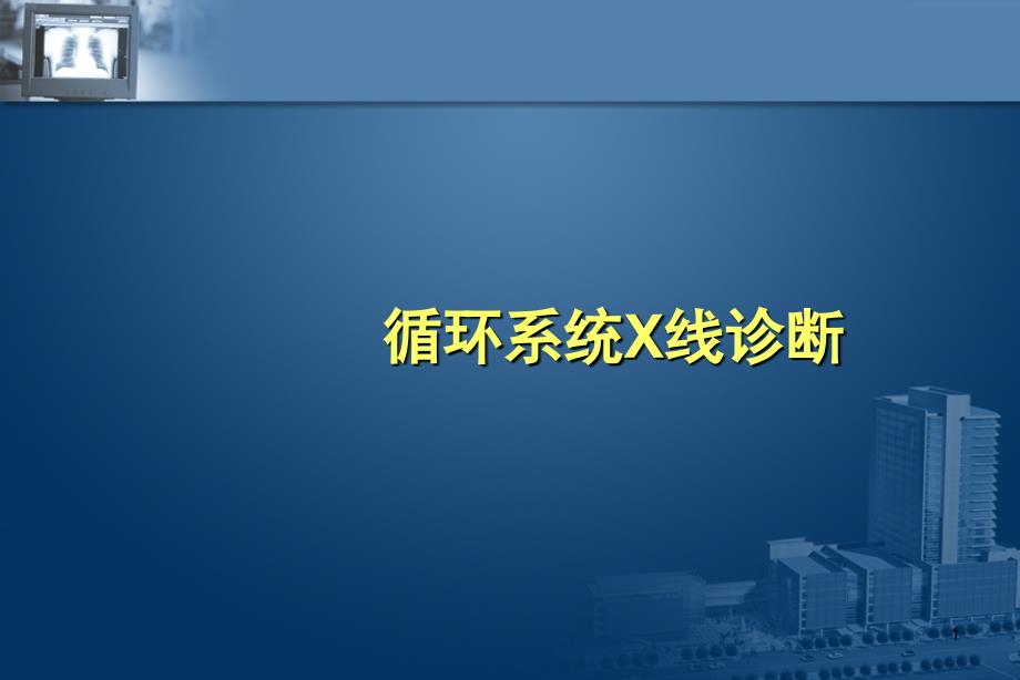 CT和MR在心脏大血管中的应用ppt课件_第1页