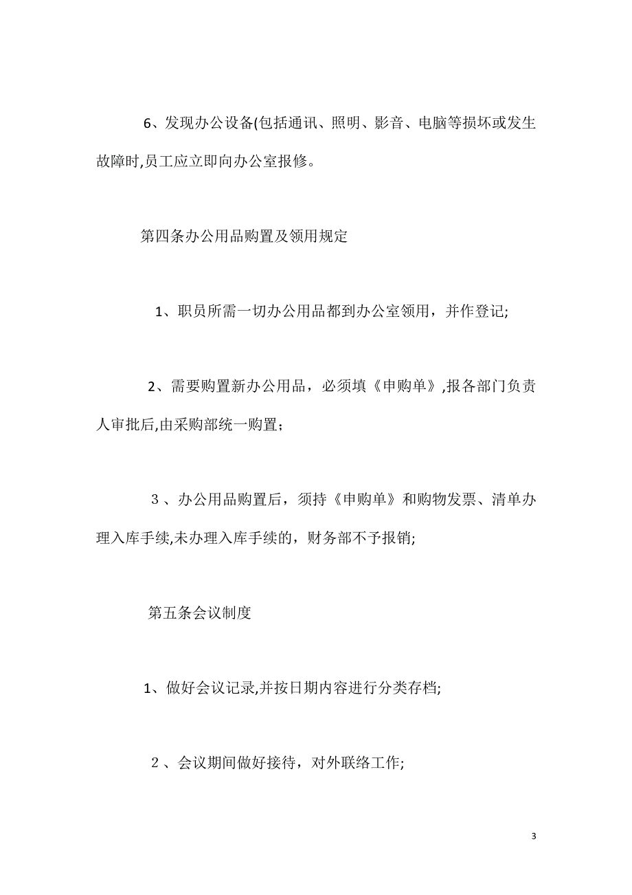 董事长办公室管理制度_第3页