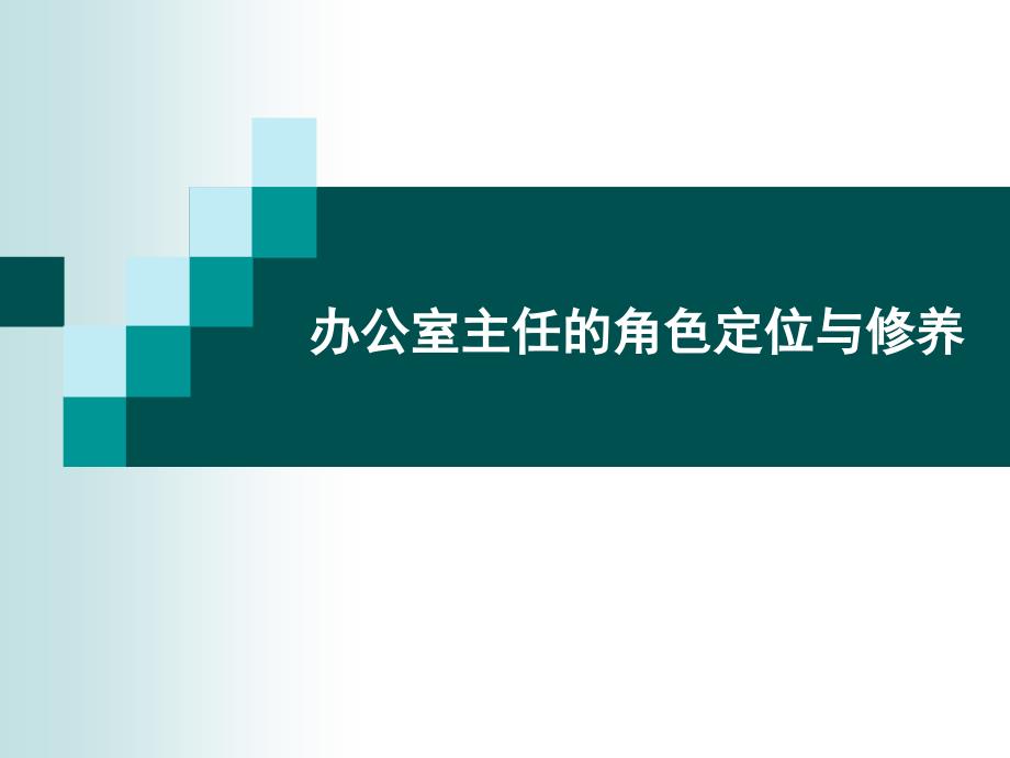 办公室主任的角色定位_第1页