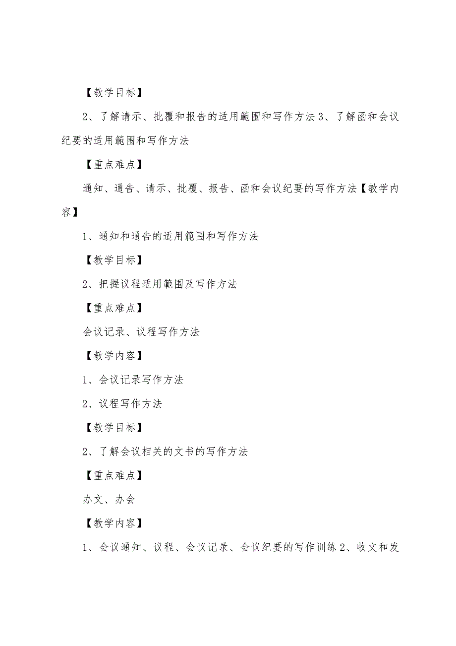 《社会组织管理文书写作》教学大纲.docx_第3页