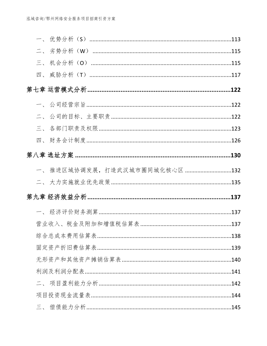 鄂州网络安全服务项目招商引资方案【参考范文】_第3页