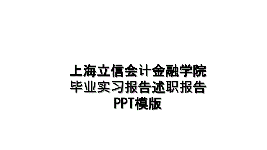 上海立信会计金融学院毕业实习报告述职报告PPT模版_第1页