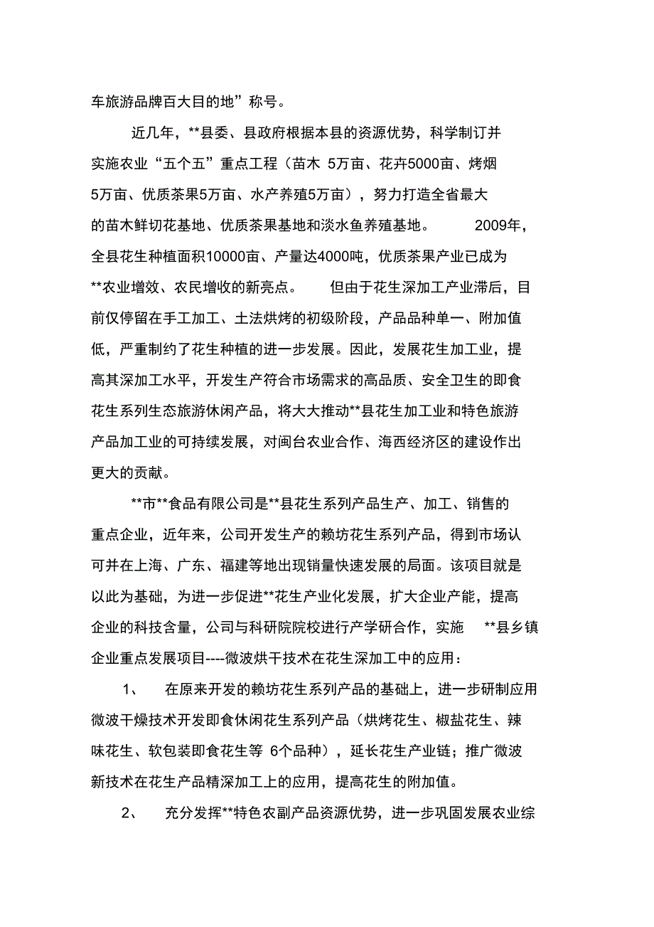 乡镇企业重点发展项目微波烘干技术在花生深加工中的应用可行性实施报告_第2页