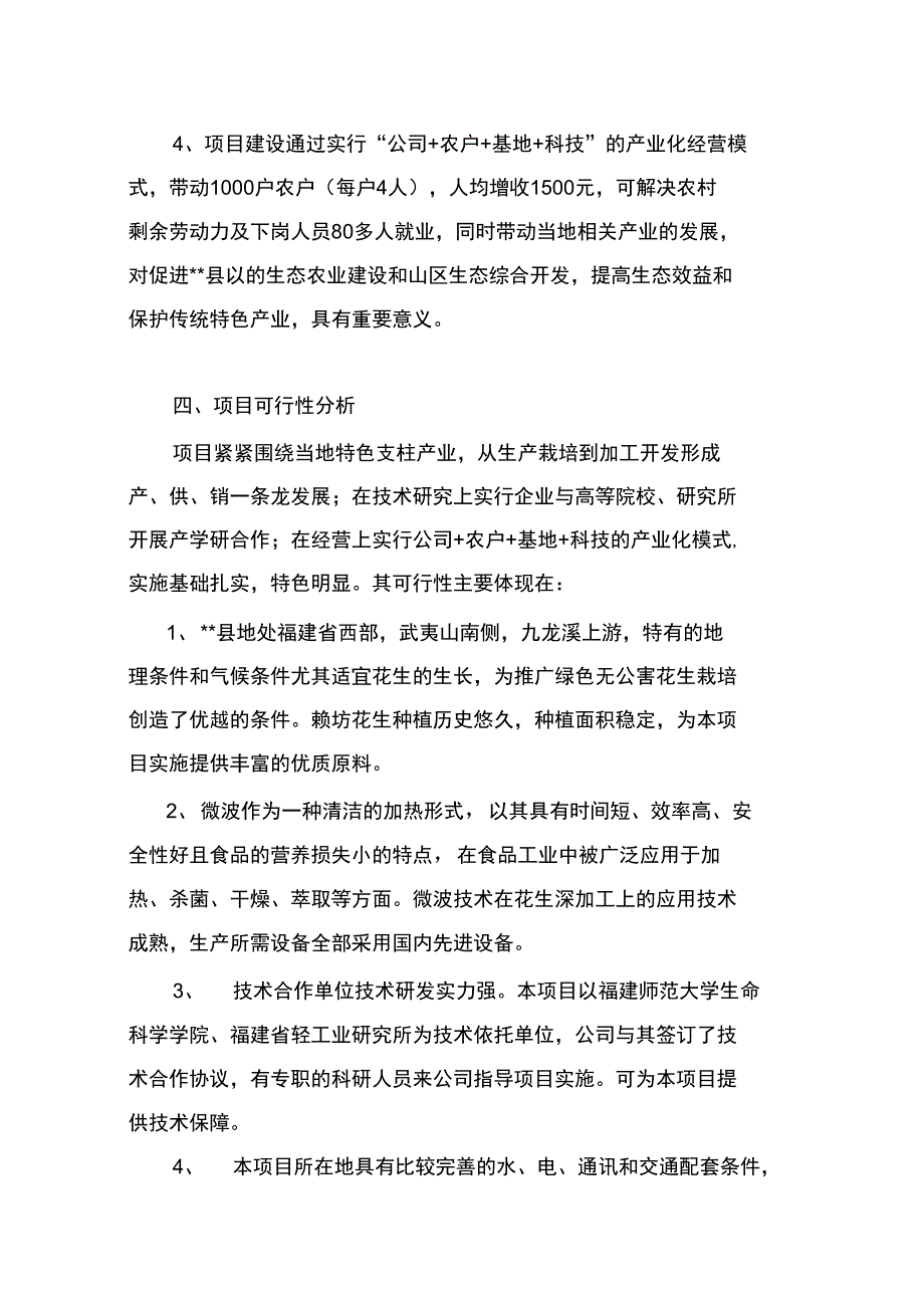 乡镇企业重点发展项目微波烘干技术在花生深加工中的应用可行性实施报告_第5页