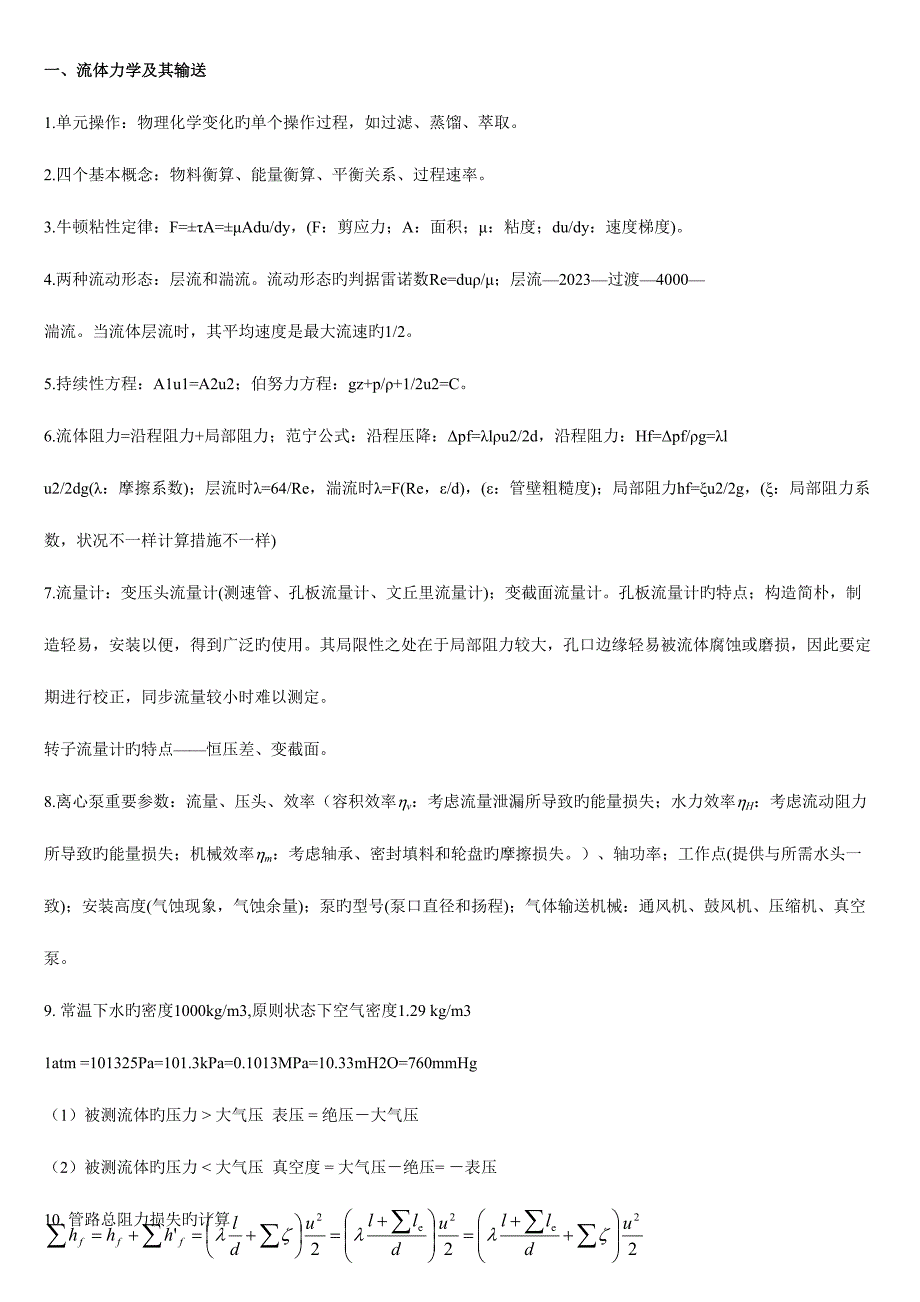 2023年化工原理知识点总结整理.doc_第1页