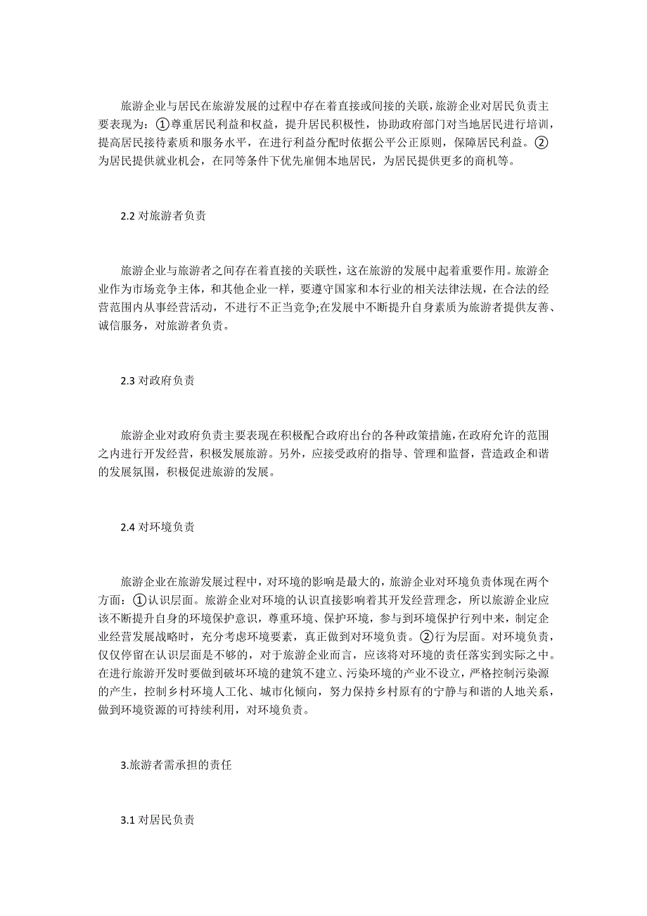 旅游发展中主体利益相关者的履责探析_第3页