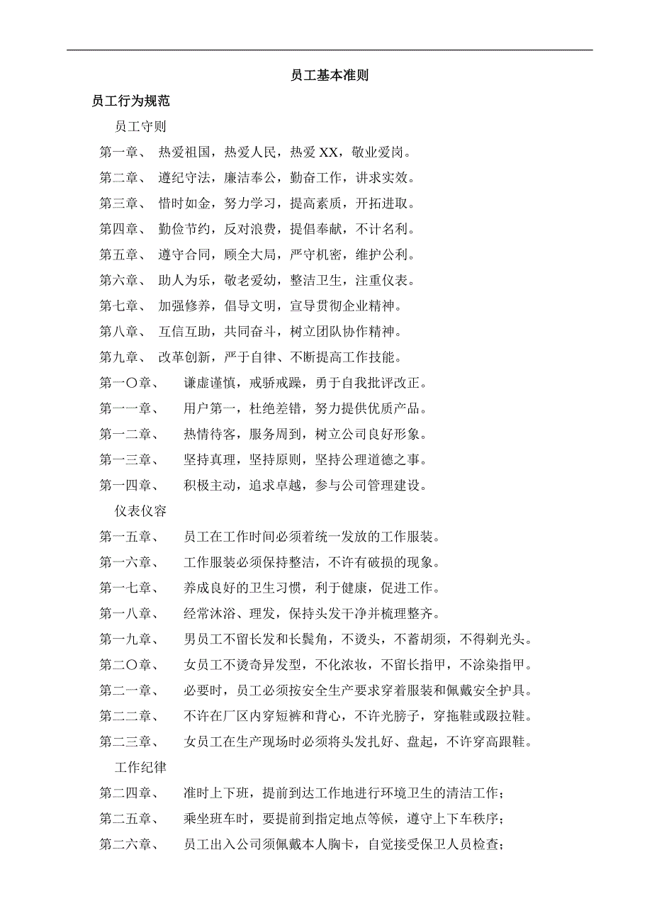 员工基本准则.doc_第1页