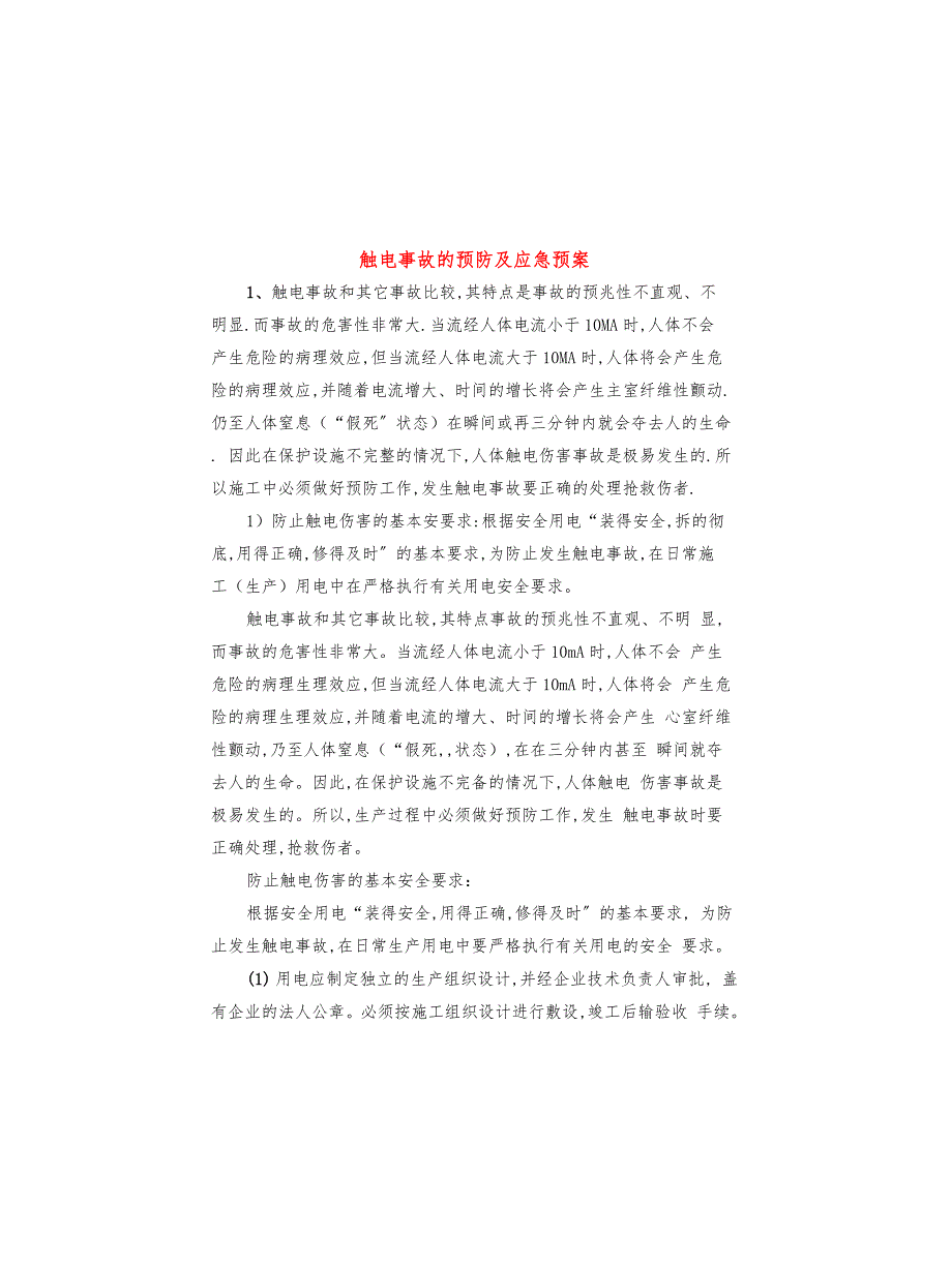 触电事故的预防及应急预案(4篇)_第1页