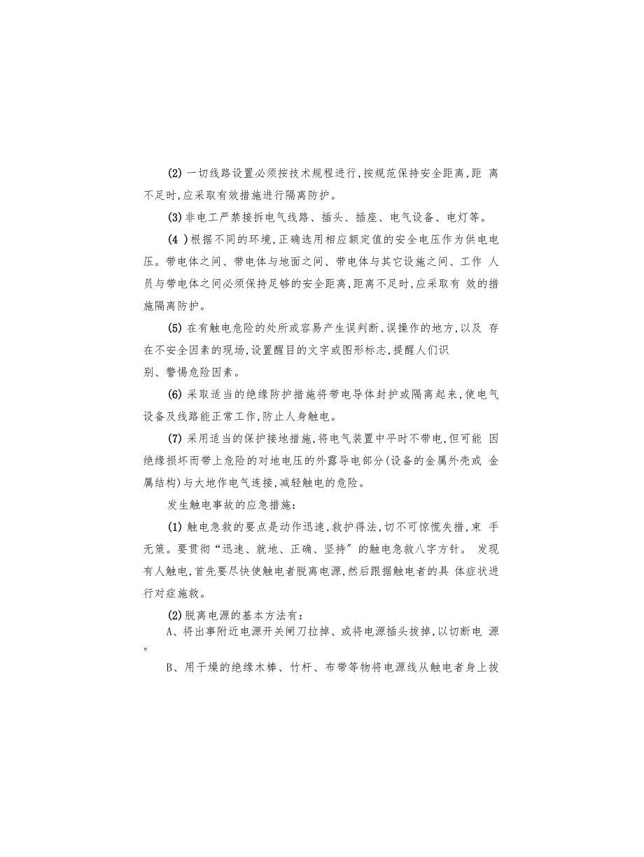 触电事故的预防及应急预案(4篇)_第2页