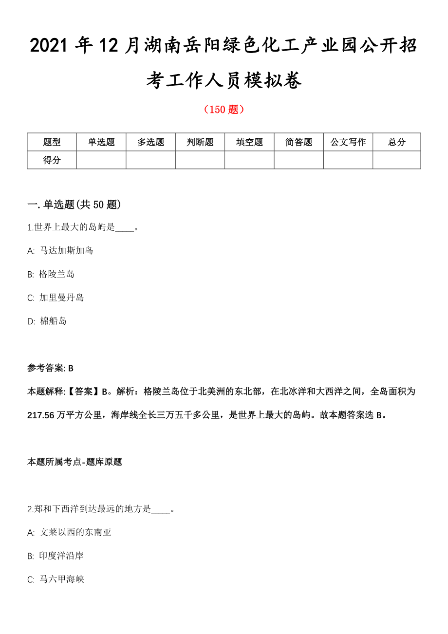 2021年12月湖南岳阳绿色化工产业园公开招考工作人员模拟卷第8期_第1页