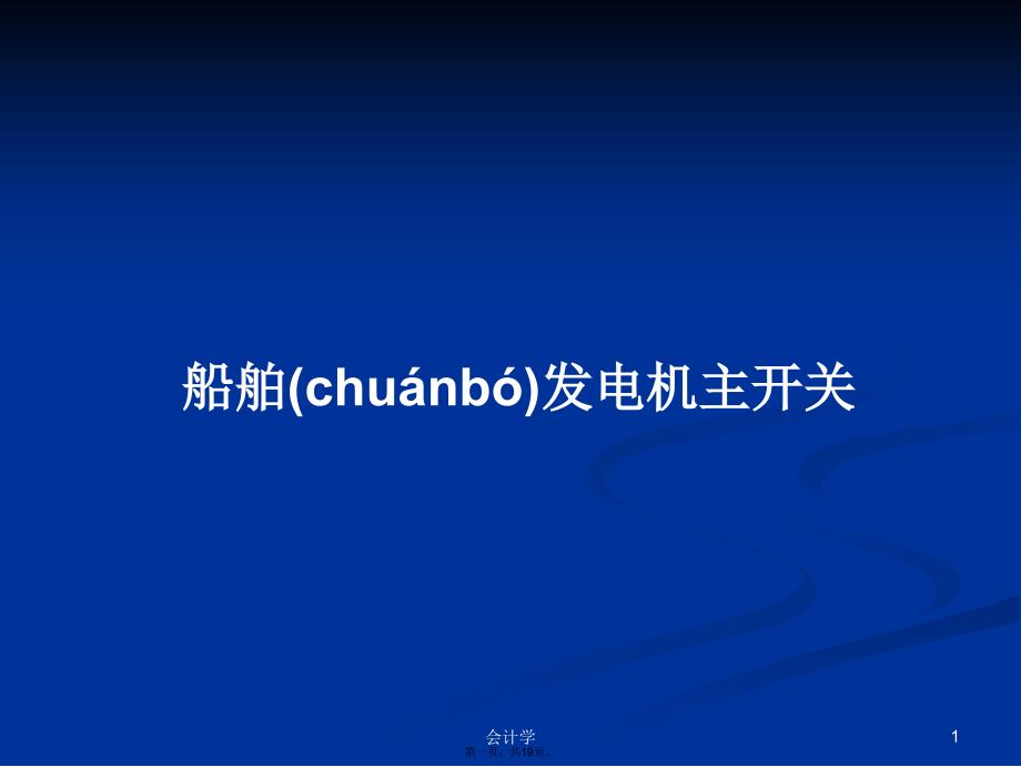 船舶发电机主开关学习教案_第1页