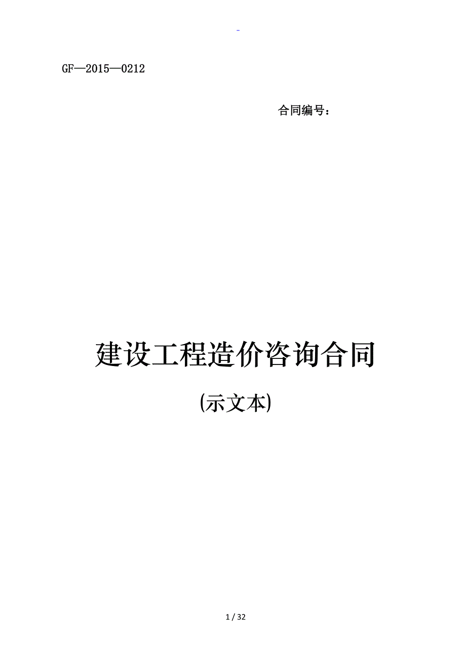 《建设工程造价咨询规定合同(示范文本)》(GF-2015-0212)_第1页