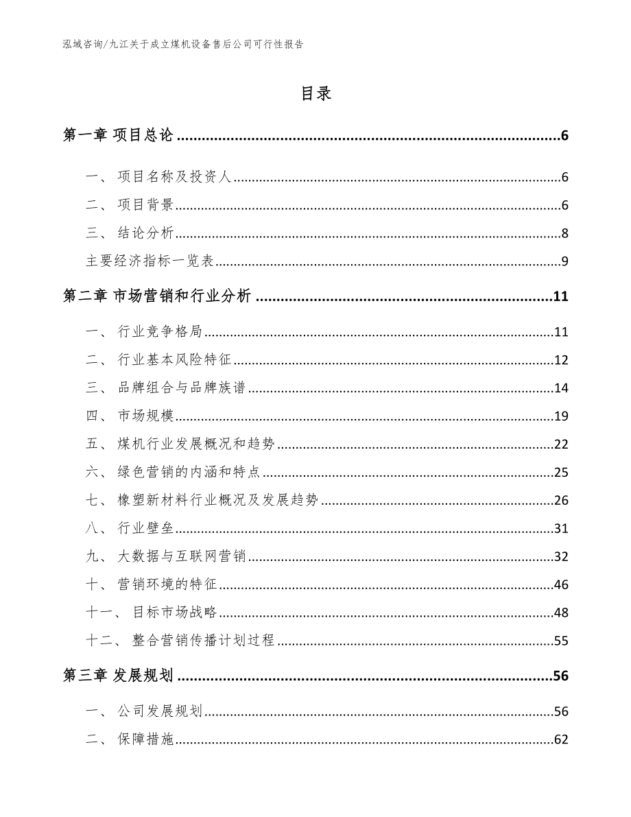 九江关于成立煤机设备售后公司可行性报告【参考模板】_第1页