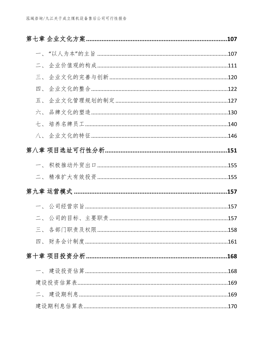 九江关于成立煤机设备售后公司可行性报告【参考模板】_第3页