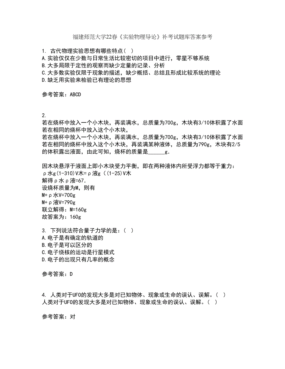 福建师范大学22春《实验物理导论》补考试题库答案参考73_第1页