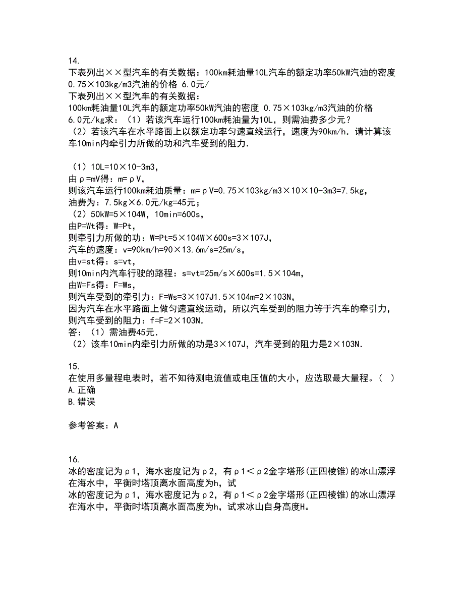 福建师范大学22春《实验物理导论》补考试题库答案参考73_第4页