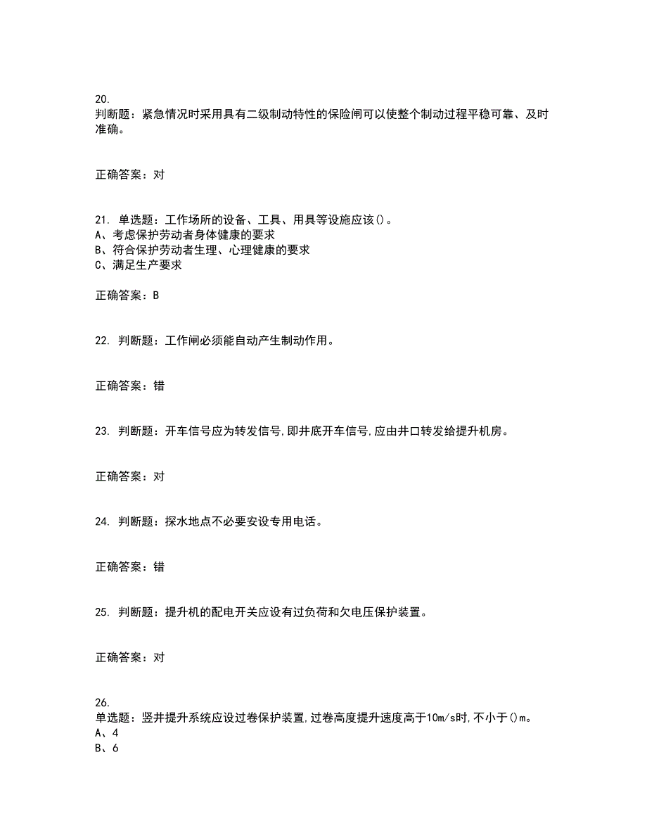 金属非金属矿山提升机操作作业安全生产资格证书资格考核试题附参考答案65_第4页