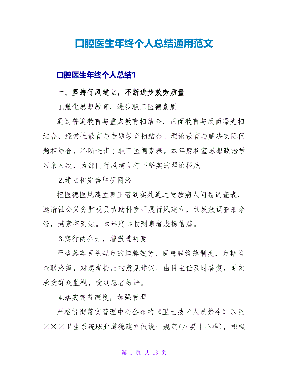 口腔医生年终个人总结通用范文_第1页