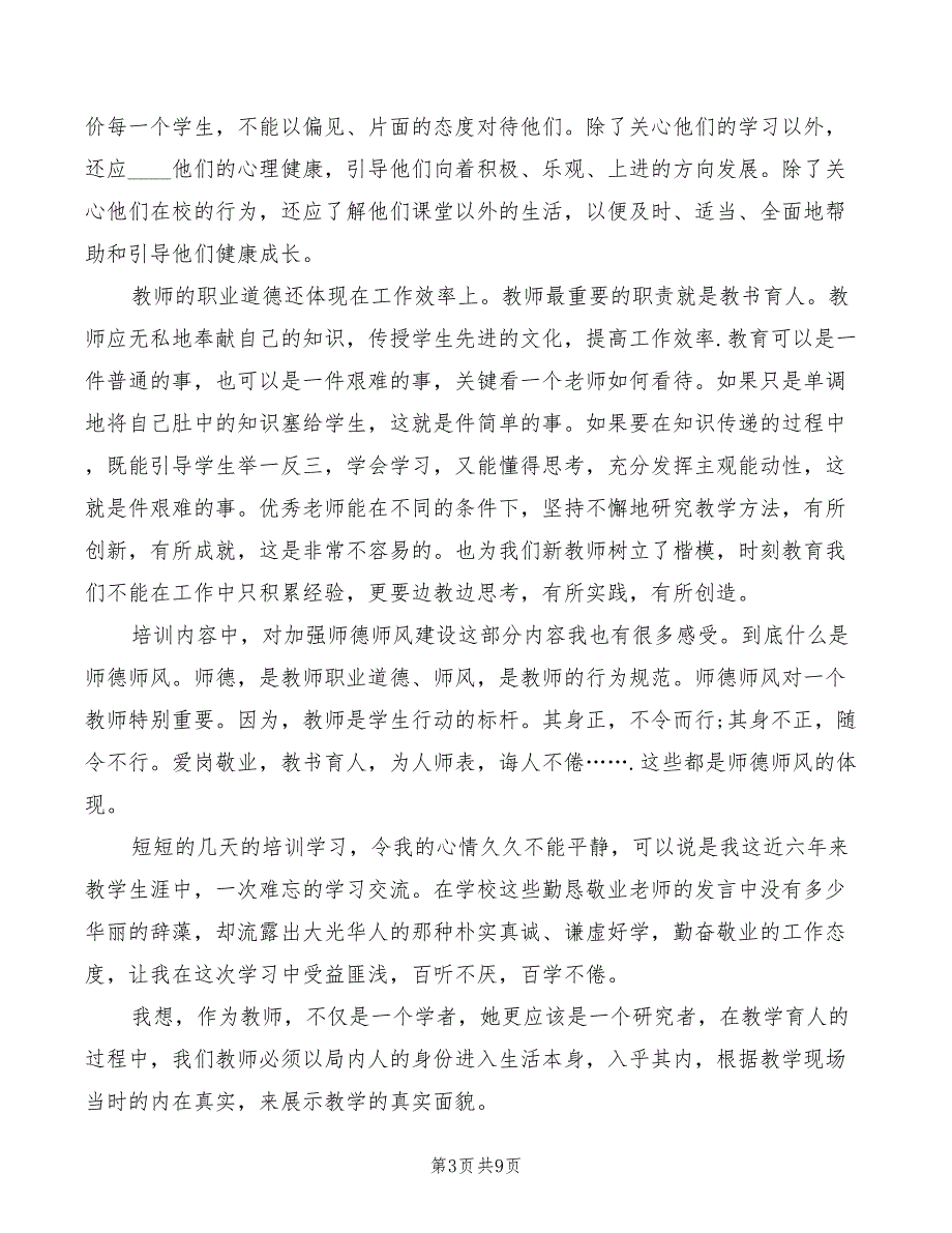 2022年新优秀教师心得体会_第3页