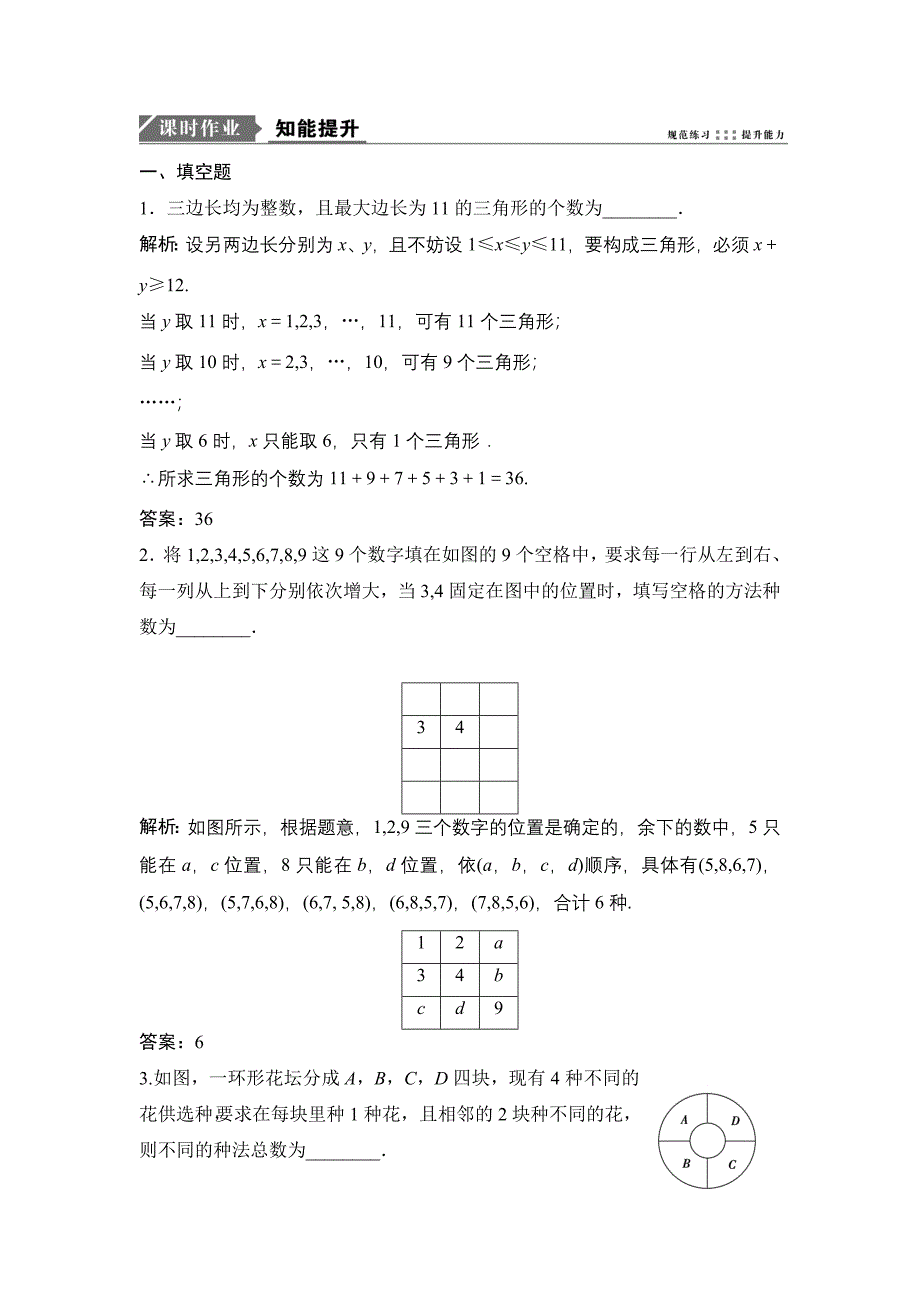 一轮优化探究理数苏教版练习：第十一章 第七节　分类计数原理与分步计数原理 Word版含解析_第1页