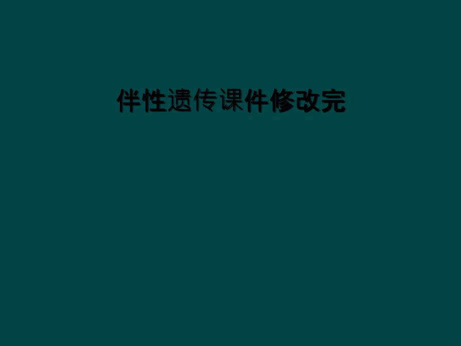 伴性遗传课件修改完_第1页