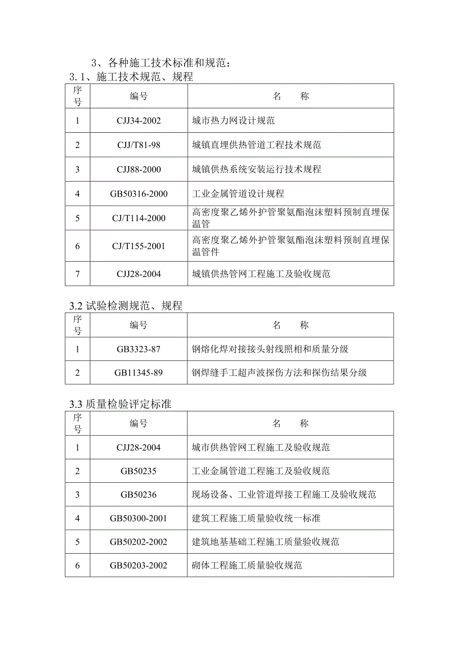 热电联网集中供热工程施工组织设计包含顶管过路_第3页