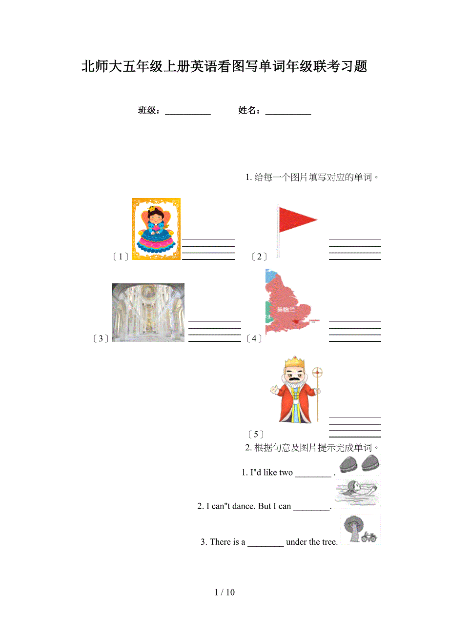 北师大五年级上册英语看图写单词年级联考习题_第1页