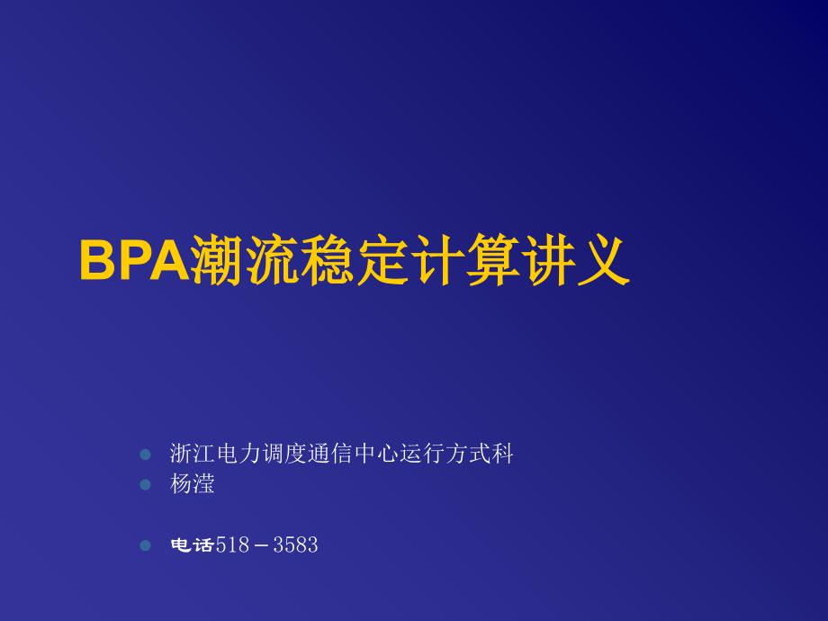 BPA潮流稳定计算讲义分析课件_第1页