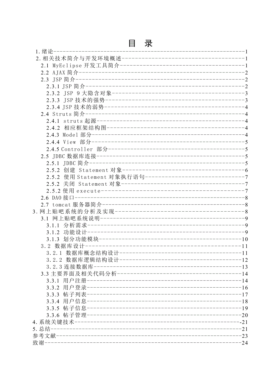 计算机专业毕业设计论文基于MVC模式下BBS的实现与实现_第1页