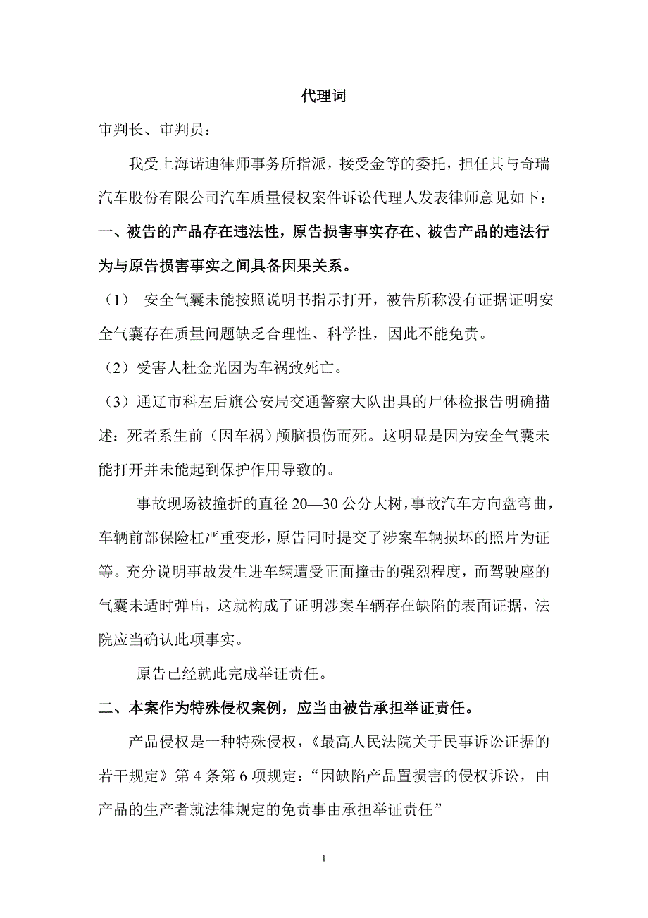 诉奇瑞汽车公司诉讼案件代理词.doc_第1页