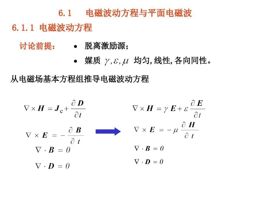 电磁波动方程,6.2理想介质中的波.ppt_第5页