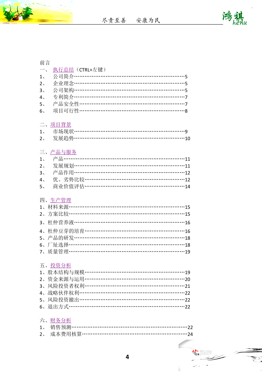 鸿祺中药科技有限公司创业计划书_第4页