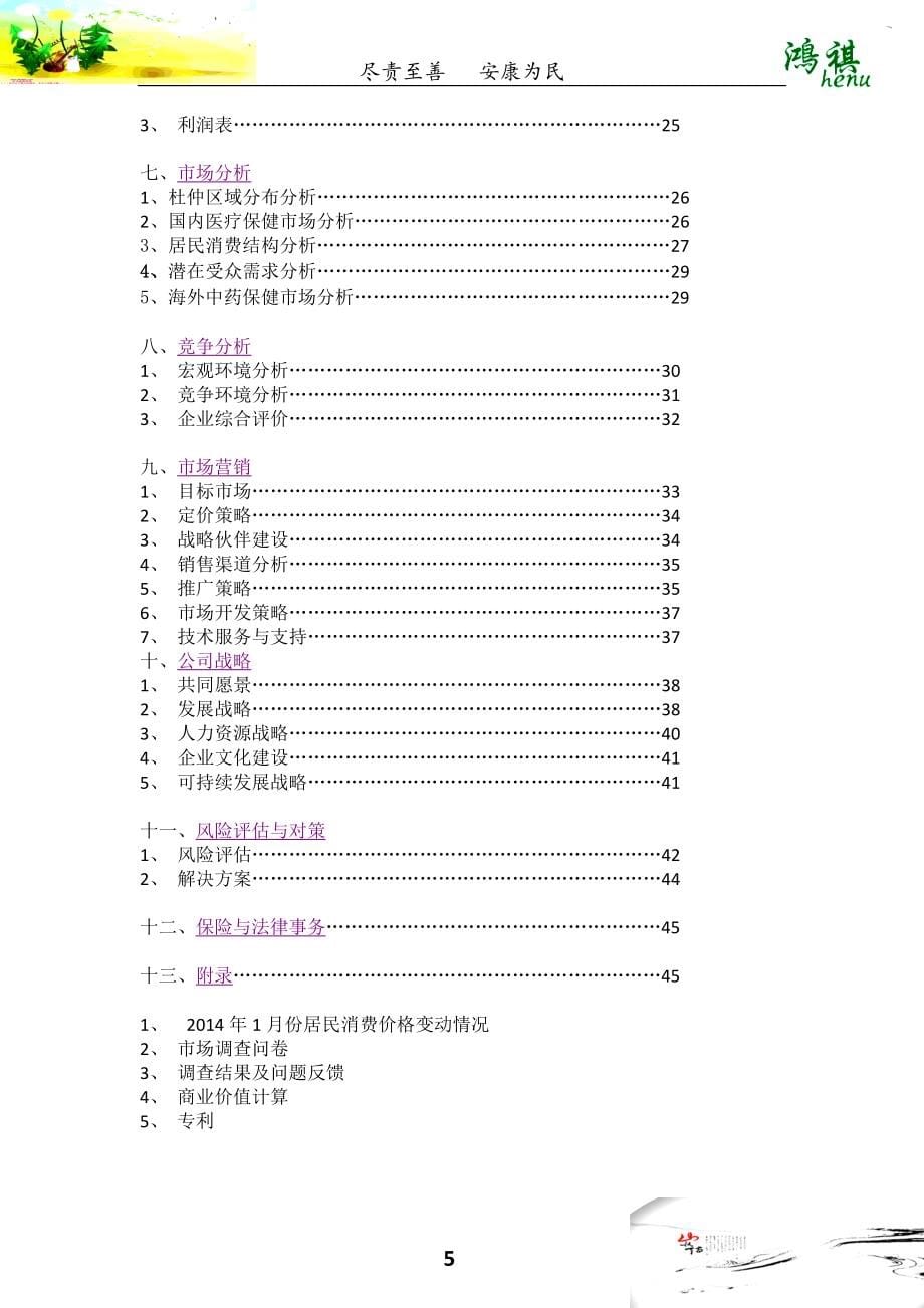 鸿祺中药科技有限公司创业计划书_第5页