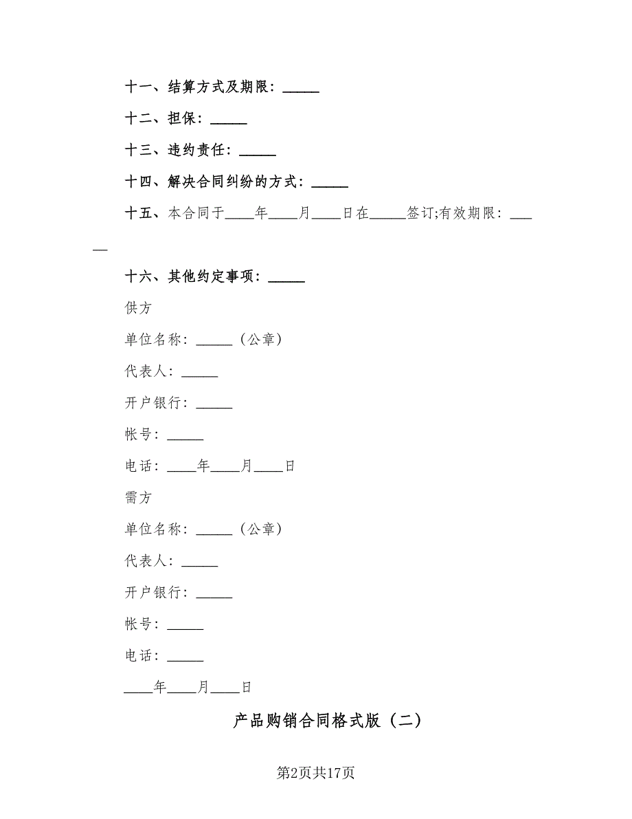 产品购销合同格式版（六篇）_第2页