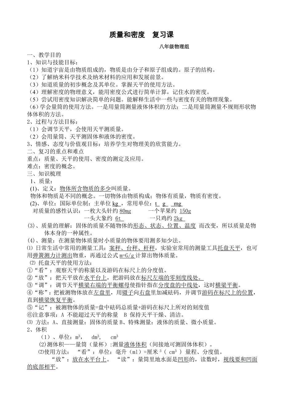 质量和密度复习教案.doc_第1页