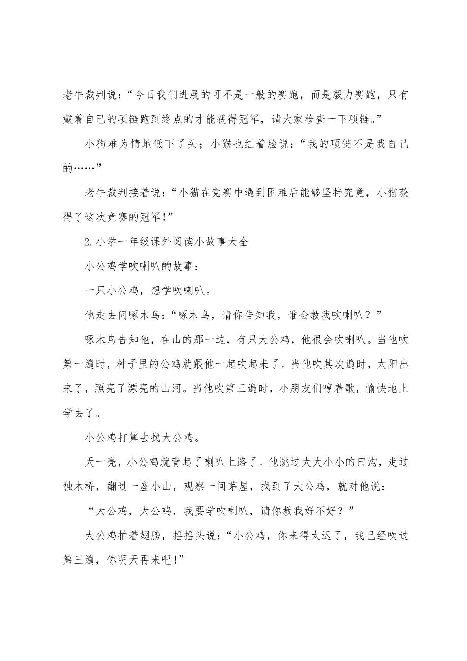 小学一年级课外阅读小故事大全.docx_第2页