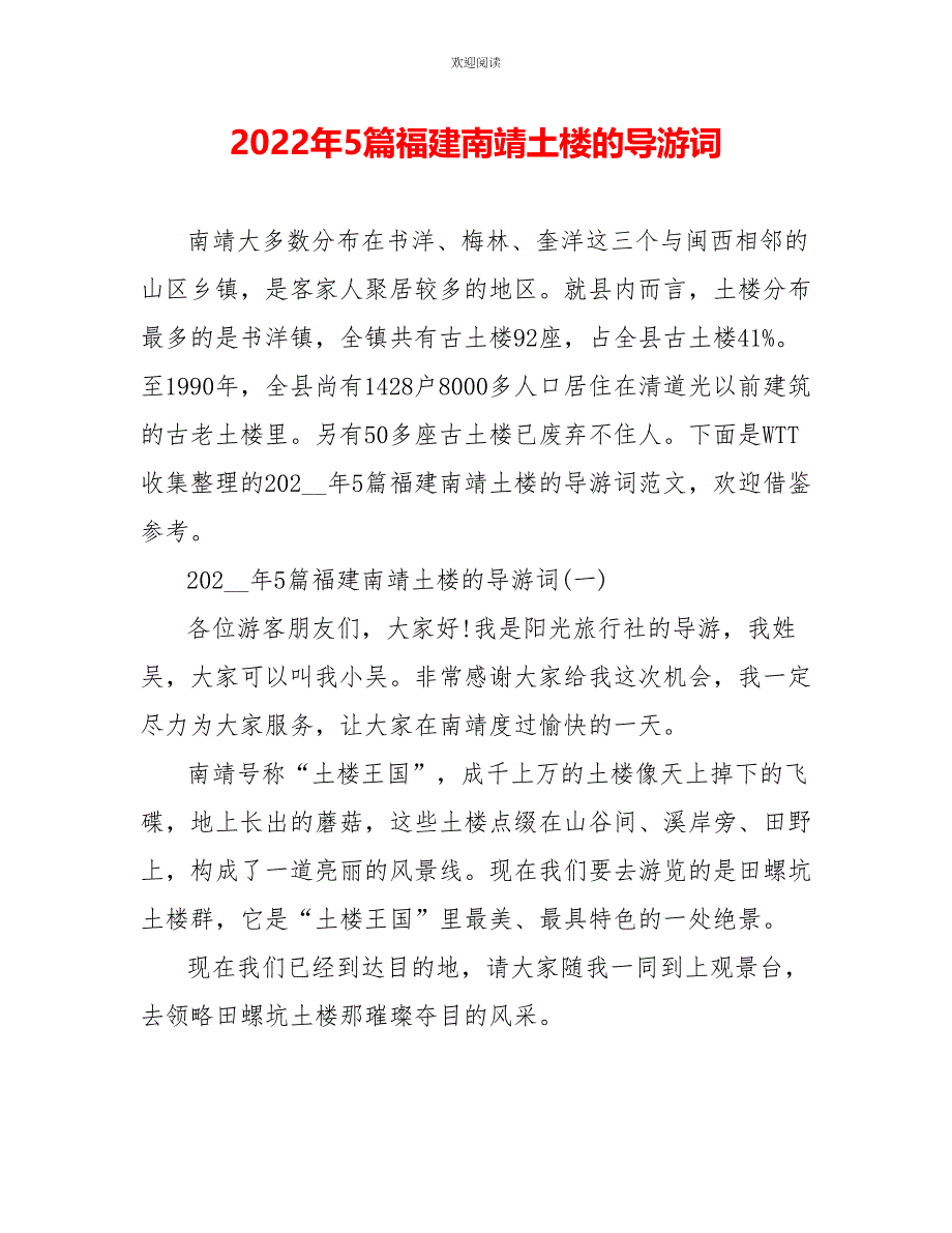 2022年5篇福建南靖土楼的导游词_第1页